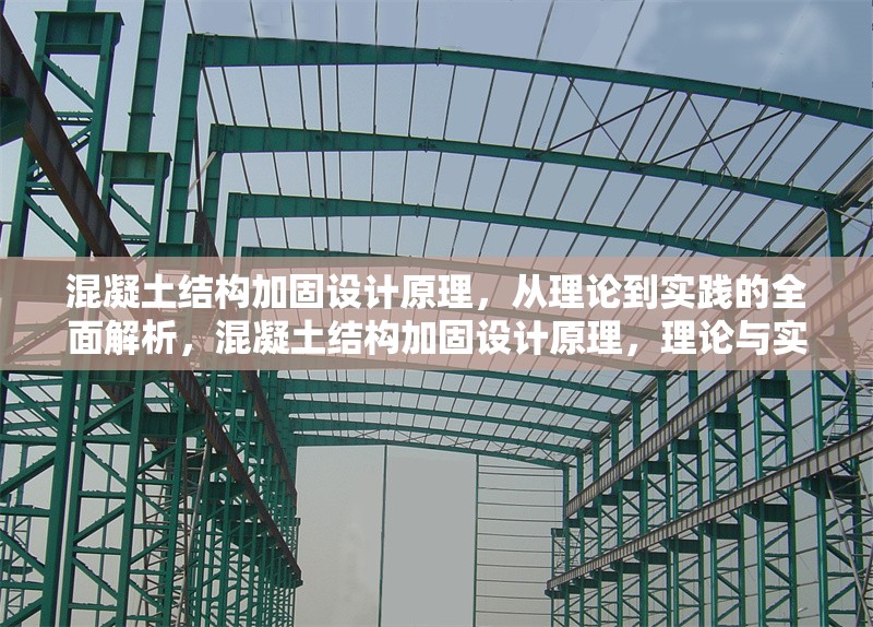 混凝土結構加固設計原理，從理論到實踐的全面解析，混凝土結構加固設計原理，理論與實踐