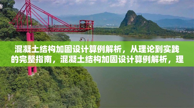 混凝土結構加固設計算例解析，從理論到實踐的完整指南，混凝土結構加固設計算例解析，理論與實踐的完整指南