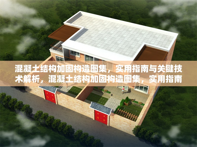 混凝土結(jié)構(gòu)加固構(gòu)造圖集，實(shí)用指南與關(guān)鍵技術(shù)解析，混凝土結(jié)構(gòu)加固構(gòu)造圖集，實(shí)用指南與關(guān)鍵技術(shù)深度解析
