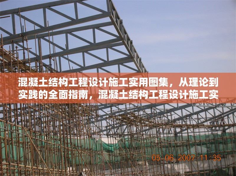混凝土結(jié)構(gòu)工程設(shè)計(jì)施工實(shí)用圖集，從理論到實(shí)踐的全面指南，混凝土結(jié)構(gòu)工程設(shè)計(jì)施工實(shí)用圖集，理論與實(shí)踐全攻略