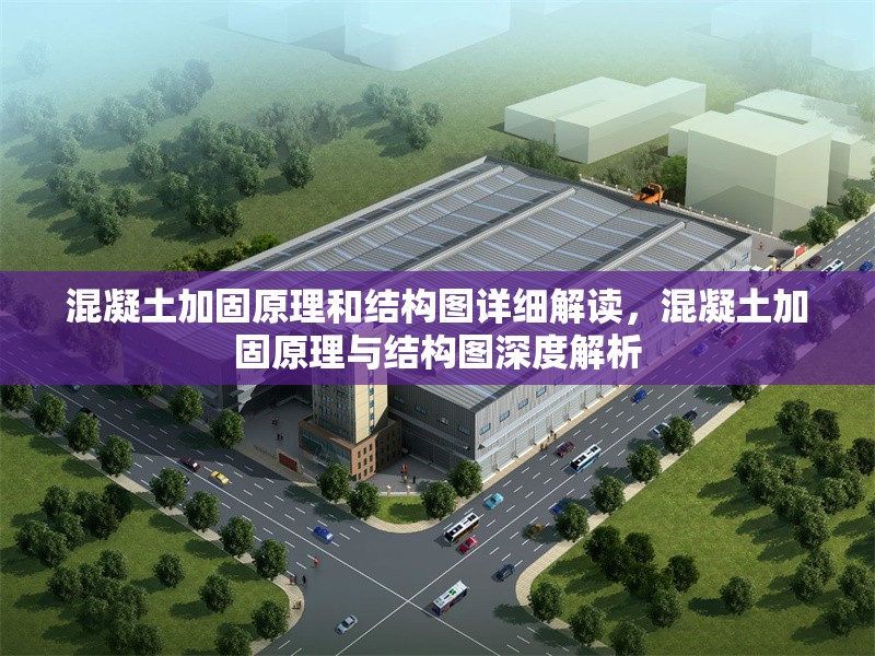 混凝土加固原理和結(jié)構(gòu)圖詳細(xì)解讀，混凝土加固原理與結(jié)構(gòu)圖深度解析