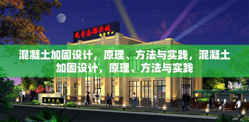 混凝土加固設(shè)計(jì)，原理、方法與實(shí)踐，混凝土加固設(shè)計(jì)，原理、方法與實(shí)踐