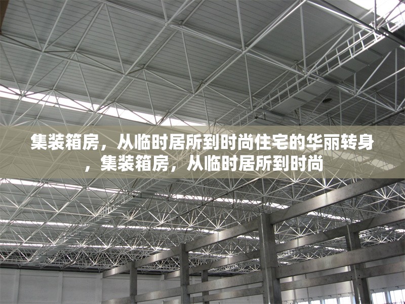 集裝箱房，從臨時(shí)居所到時(shí)尚住宅的華麗轉(zhuǎn)身，集裝箱房，從臨時(shí)居所到時(shí)尚