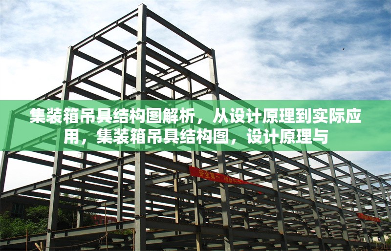 集裝箱吊具結(jié)構(gòu)圖解析，從設(shè)計(jì)原理到實(shí)際應(yīng)用，集裝箱吊具結(jié)構(gòu)圖，設(shè)計(jì)原理與