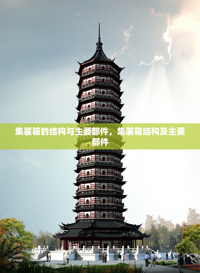 集裝箱的結(jié)構(gòu)與主要部件，集裝箱結(jié)構(gòu)及主要部件