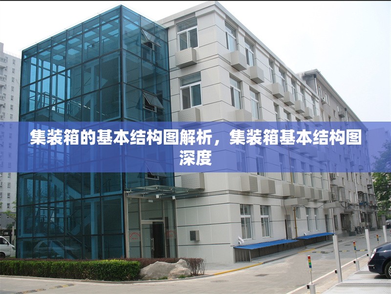 集裝箱的基本結(jié)構(gòu)圖解析，集裝箱基本結(jié)構(gòu)圖深度