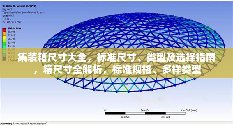 集裝箱尺寸大全，標(biāo)準(zhǔn)尺寸、類型及選擇指南，箱尺寸全解析，標(biāo)準(zhǔn)規(guī)格、多樣類型