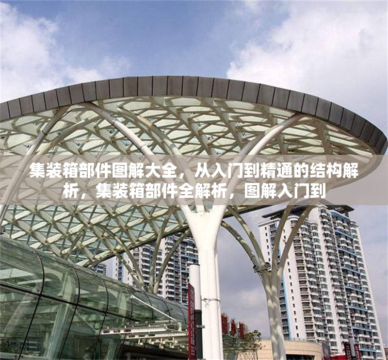 集裝箱部件圖解大全，從入門到精通的結(jié)構(gòu)解析，集裝箱部件全解析，圖解入門到