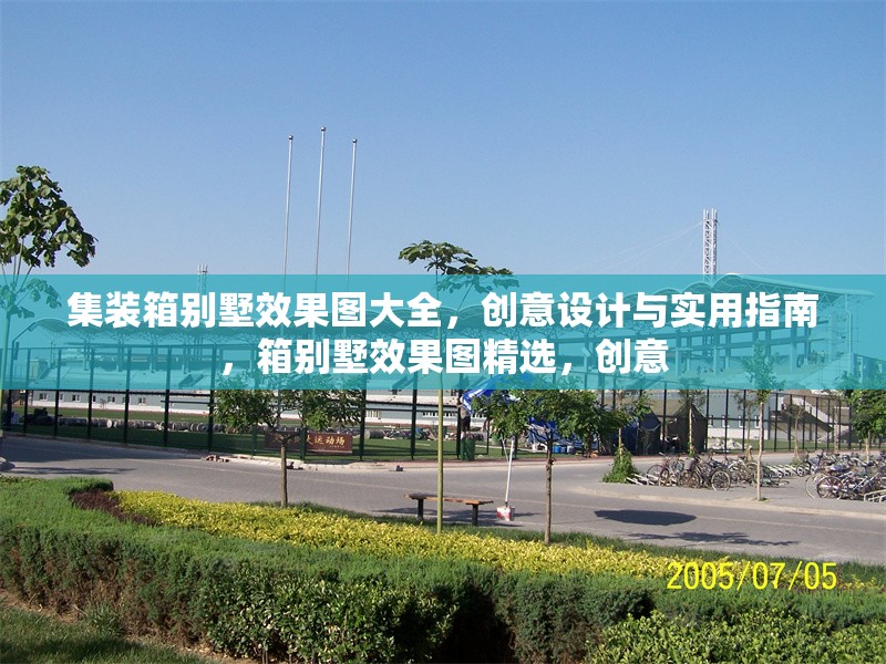 集裝箱別墅效果圖大全，創(chuàng)意設(shè)計(jì)與實(shí)用指南，箱別墅效果圖精選，創(chuàng)意