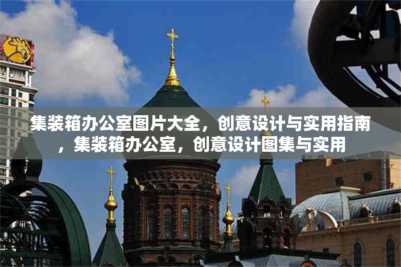 集裝箱辦公室圖片大全，創(chuàng)意設(shè)計(jì)與實(shí)用指南，集裝箱辦公室，創(chuàng)意設(shè)計(jì)圖集與實(shí)用