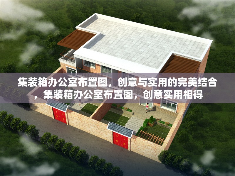 集裝箱辦公室布置圖，創(chuàng)意與實(shí)用的完美結(jié)合，集裝箱辦公室布置圖，創(chuàng)意實(shí)用相得