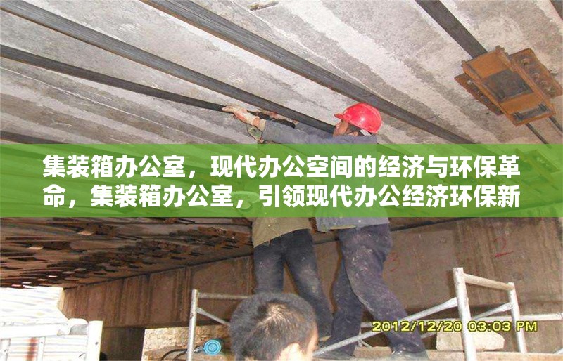 集裝箱辦公室，現(xiàn)代辦公空間的經(jīng)濟(jì)與環(huán)保革命，集裝箱辦公室，引領(lǐng)現(xiàn)代辦公經(jīng)濟(jì)環(huán)保新