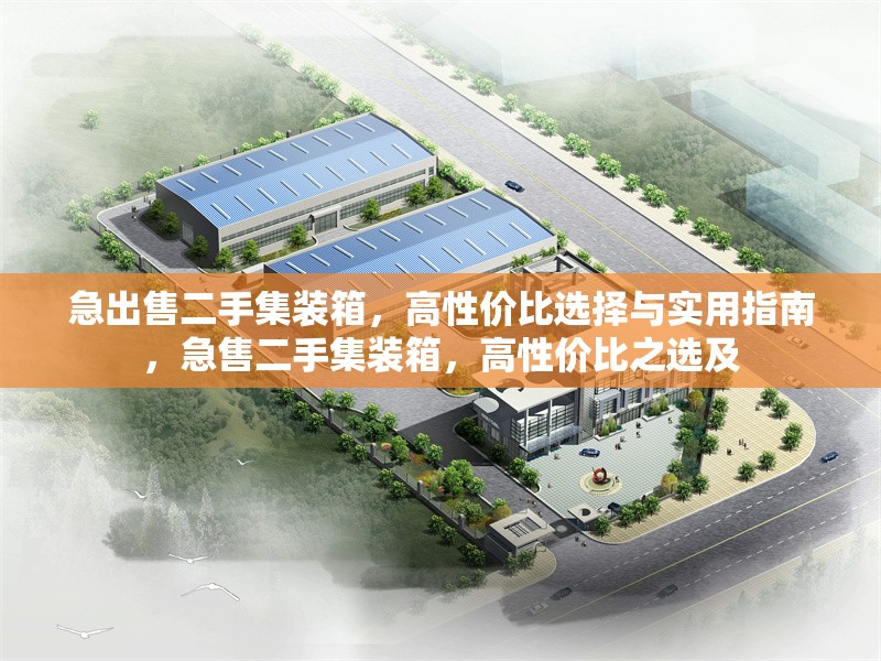 急出售二手集裝箱，高性價比選擇與實用指南，急售二手集裝箱，高性價比之選及
