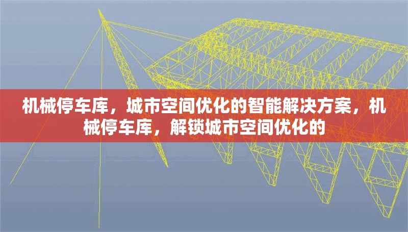 機械停車庫，城市空間優(yōu)化的智能解決方案，機械停車庫，解鎖城市空間優(yōu)化的