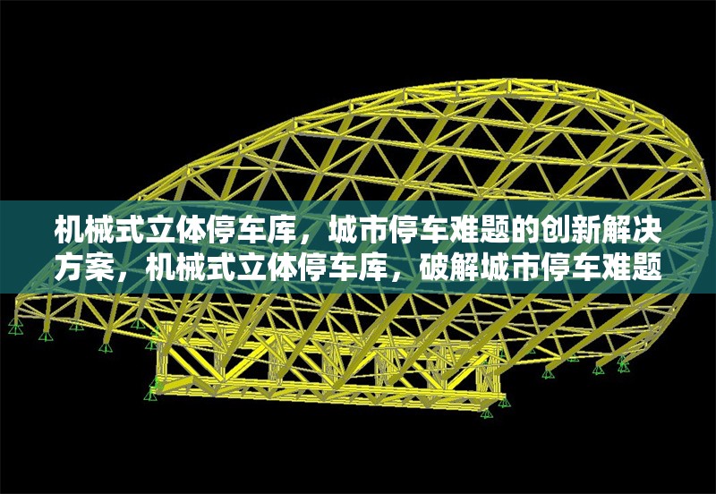 機(jī)械式立體停車庫(kù)，城市停車難題的創(chuàng)新解決方案，機(jī)械式立體停車庫(kù)，破解城市停車難題的創(chuàng)新之策