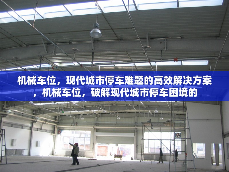 機械車位，現(xiàn)代城市停車難題的高效解決方案，機械車位，破解現(xiàn)代城市停車困境的 行業(yè)新聞