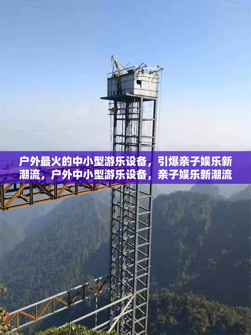 戶外最火的中小型游樂設(shè)備，引爆親子娛樂新潮流，戶外中小型游樂設(shè)備，親子娛樂新潮流