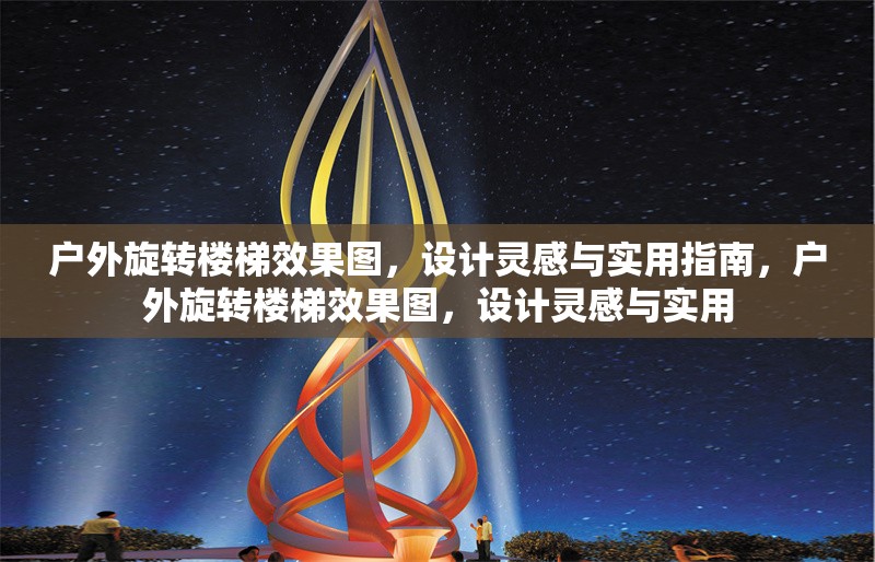 戶外旋轉(zhuǎn)樓梯效果圖，設(shè)計靈感與實用指南，戶外旋轉(zhuǎn)樓梯效果圖，設(shè)計靈感與實用