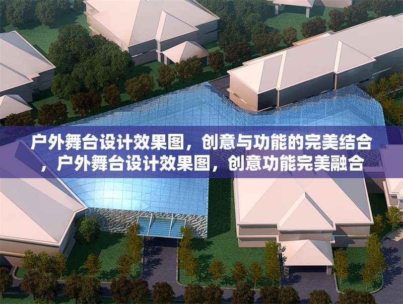 戶外舞臺設(shè)計效果圖，創(chuàng)意與功能的完美結(jié)合，戶外舞臺設(shè)計效果圖，創(chuàng)意功能完美融合
