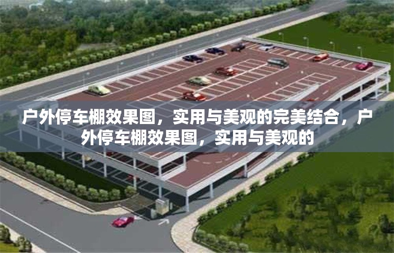 戶外停車棚效果圖，實用與美觀的完美結(jié)合，戶外停車棚效果圖，實用與美觀的