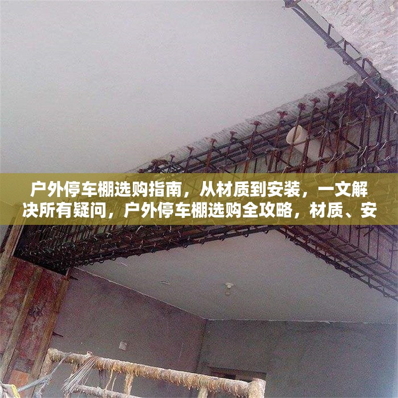 戶外停車棚選購指南，從材質(zhì)到安裝，一文解決所有疑問，戶外停車棚選購全攻略，材質(zhì)、安裝疑問一文解