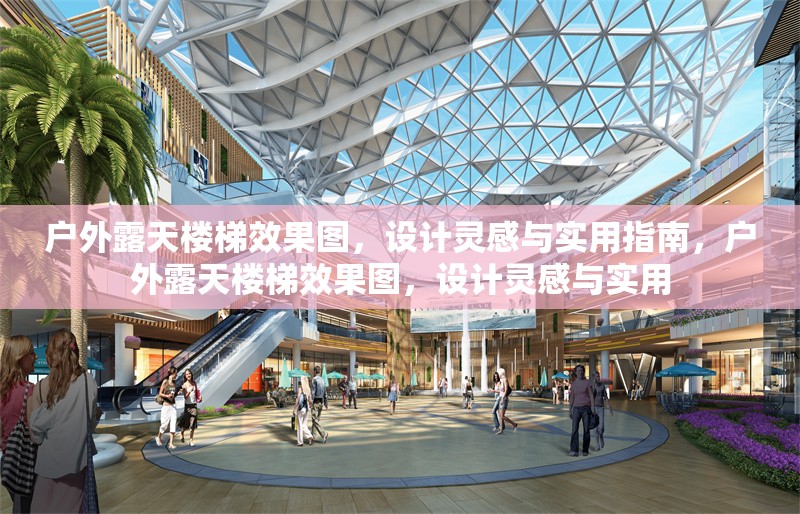 戶外露天樓梯效果圖，設(shè)計(jì)靈感與實(shí)用指南，戶外露天樓梯效果圖，設(shè)計(jì)靈感與實(shí)用