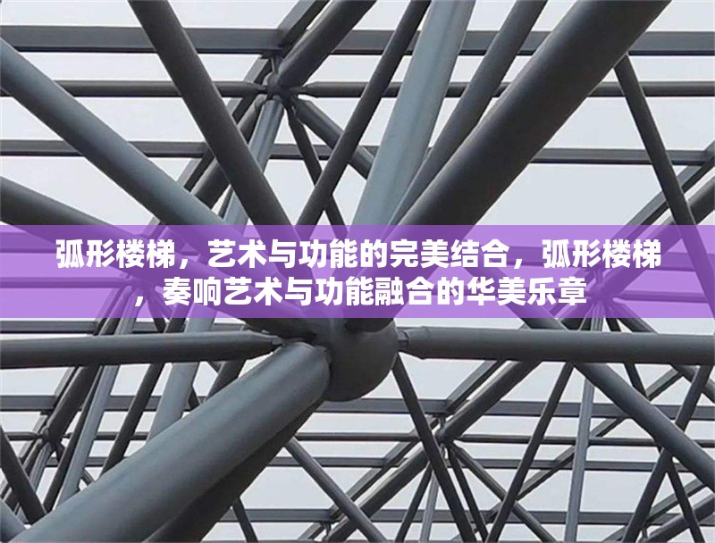 弧形樓梯，藝術(shù)與功能的完美結(jié)合，弧形樓梯，奏響藝術(shù)與功能融合的華美樂章