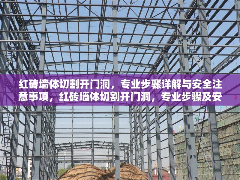 紅磚墻體切割開(kāi)門(mén)洞，專(zhuān)業(yè)步驟詳解與安全注意事項(xiàng)，紅磚墻體切割開(kāi)門(mén)洞，專(zhuān)業(yè)步驟及安全要點(diǎn)全解析