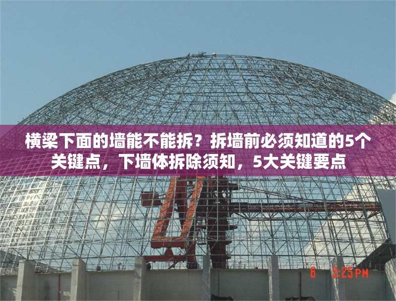 橫梁下面的墻能不能拆？拆墻前必須知道的5個關鍵點，下墻體拆除須知，5大關鍵要點