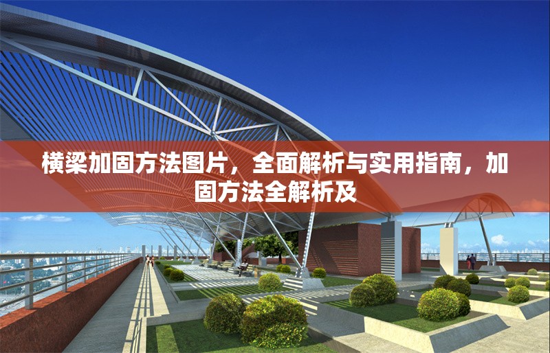 橫梁加固方法圖片，全面解析與實(shí)用指南，加固方法全解析及
