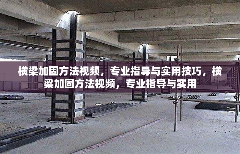 橫梁加固方法視頻，專業(yè)指導(dǎo)與實(shí)用技巧，橫梁加固方法視頻，專業(yè)指導(dǎo)與實(shí)用 行業(yè)新聞