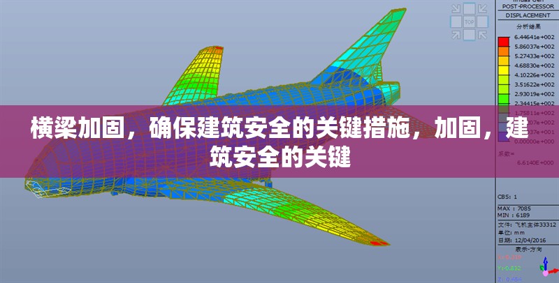 橫梁加固，確保建筑安全的關(guān)鍵措施，加固，建筑安全的關(guān)鍵