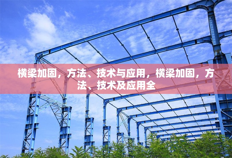 橫梁加固，方法、技術(shù)與應(yīng)用，橫梁加固，方法、技術(shù)及應(yīng)用全 行業(yè)新聞