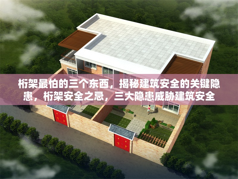 桁架最怕的三個東西，揭秘建筑安全的關鍵隱患，桁架安全之忌，三大隱患威脅建筑安全
