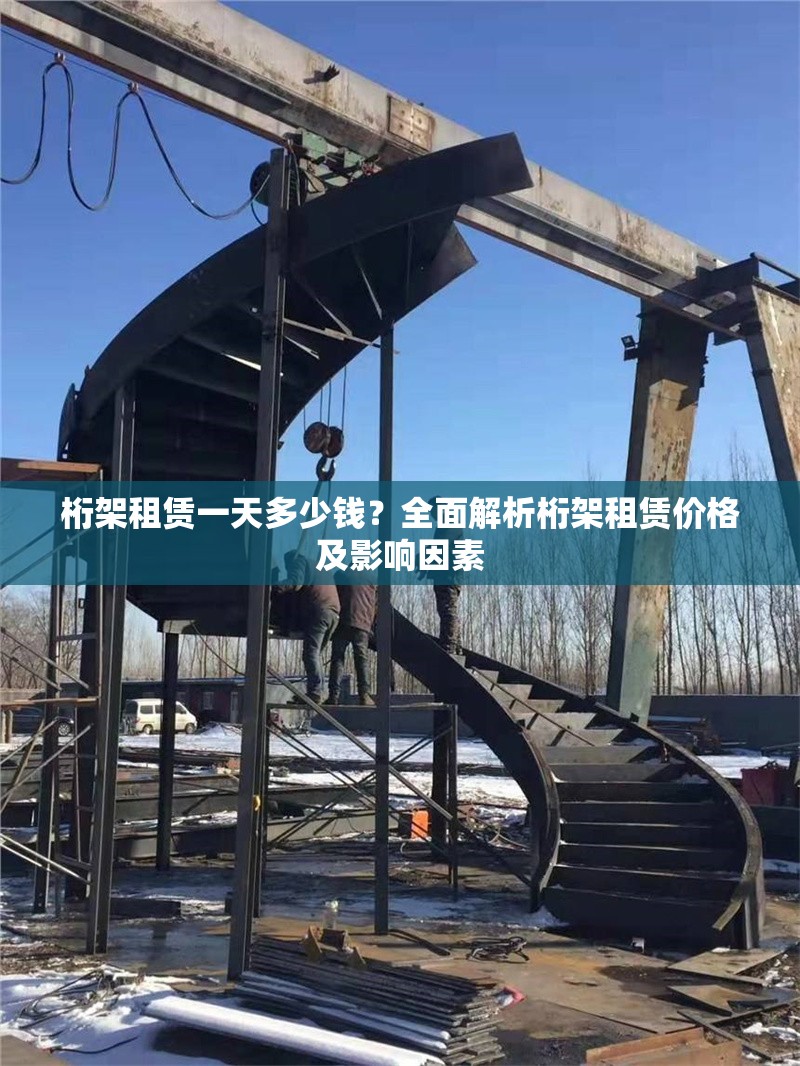 桁架租賃一天多少錢？全面解析桁架租賃價格及影響因素