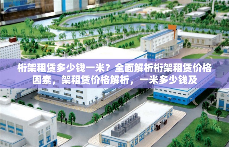 桁架租賃多少錢一米？全面解析桁架租賃價格因素，架租賃價格解析，一米多少錢及