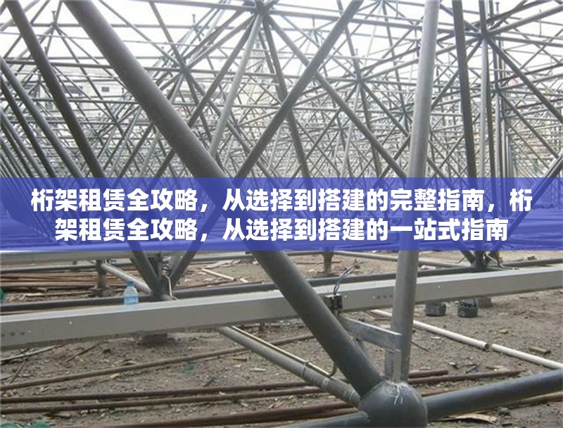 桁架租賃全攻略，從選擇到搭建的完整指南，桁架租賃全攻略，從選擇到搭建的一站式指南