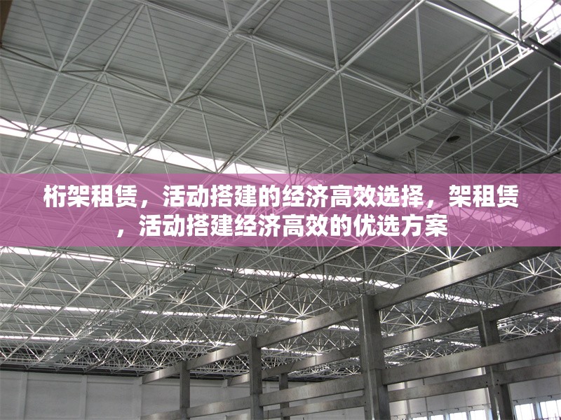 桁架租賃，活動(dòng)搭建的經(jīng)濟(jì)高效選擇，架租賃，活動(dòng)搭建經(jīng)濟(jì)高效的優(yōu)選方案