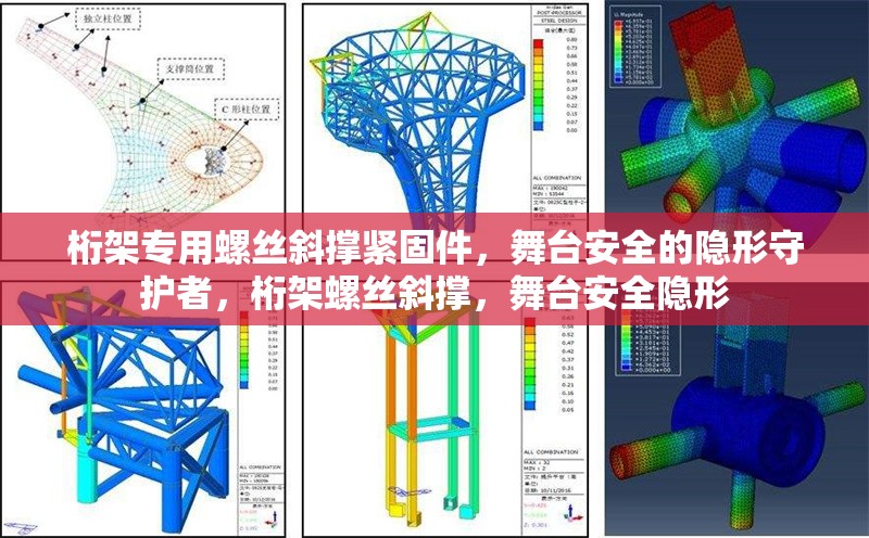 桁架專用螺絲斜撐緊固件，舞臺(tái)安全的隱形守護(hù)者，桁架螺絲斜撐，舞臺(tái)安全隱形