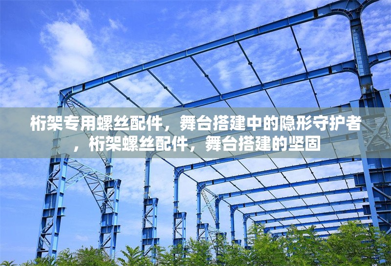桁架專用螺絲配件，舞臺(tái)搭建中的隱形守護(hù)者，桁架螺絲配件，舞臺(tái)搭建的堅(jiān)固