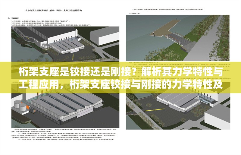 桁架支座是鉸接還是剛接？解析其力學特性與工程應用，桁架支座鉸接與剛接的力學特性及工程