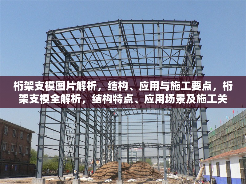 桁架支模圖片解析，結構、應用與施工要點，桁架支模全解析，結構特點、應用場景及施工關鍵