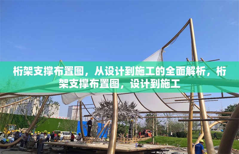 桁架支撐布置圖，從設計到施工的全面解析，桁架支撐布置圖，設計到施工