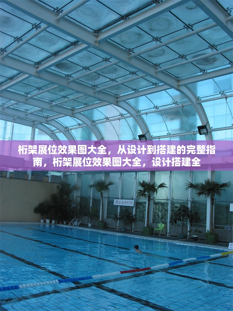 桁架展位效果圖大全，從設計到搭建的完整指南，桁架展位效果圖大全，設計搭建全