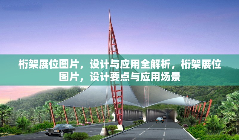 桁架展位圖片，設計與應用全解析，桁架展位圖片，設計要點與應用場景