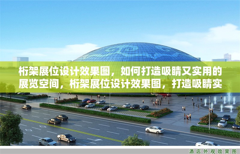 桁架展位設計效果圖，如何打造吸睛又實用的展覽空間，桁架展位設計效果圖，打造吸睛實用展覽空間的秘訣