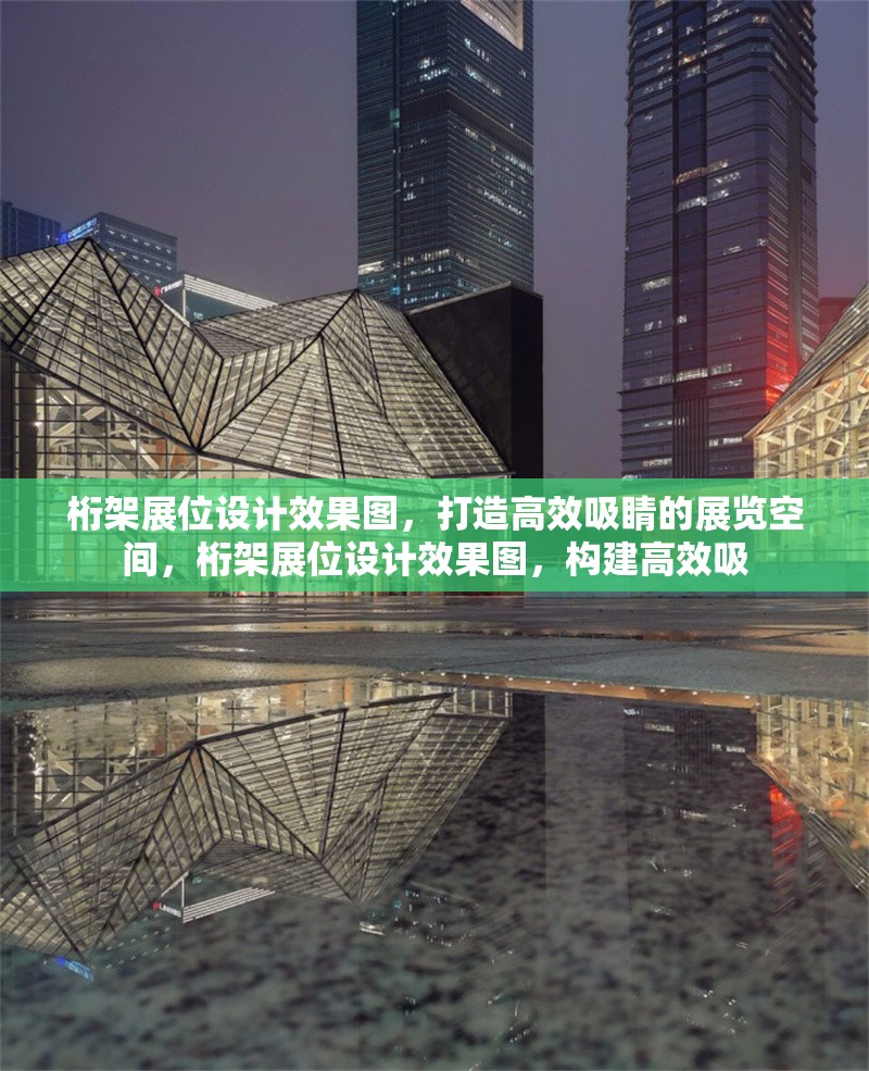 桁架展位設計效果圖，打造高效吸睛的展覽空間，桁架展位設計效果圖，構建高效吸