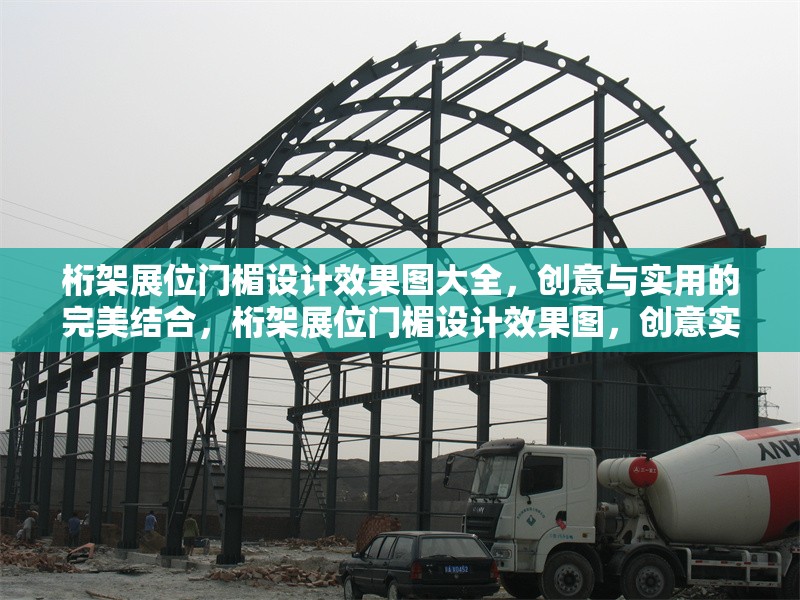 桁架展位門楣設計效果圖大全，創(chuàng)意與實用的完美結合，桁架展位門楣設計效果圖，創(chuàng)意實用兼?zhèn)洌M顯