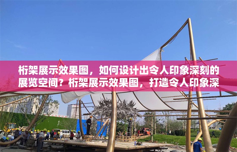 桁架展示效果圖，如何設計出令人印象深刻的展覽空間？桁架展示效果圖，打造令人印象深刻展覽
