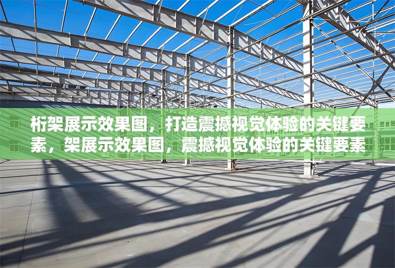 桁架展示效果圖，打造震撼視覺體驗的關鍵要素，架展示效果圖，震撼視覺體驗的關鍵要素